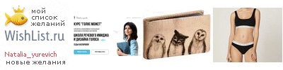 My Wishlist - natalia_yurevich