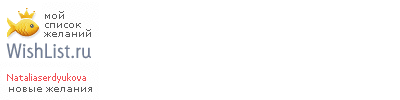 My Wishlist - nataliaserdyukova