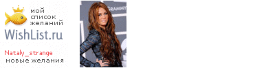 My Wishlist - nataly_strange