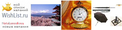 My Wishlist - natalyanovikova
