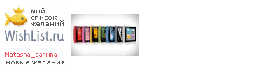 My Wishlist - natasha_danilina