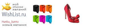 My Wishlist - natka_batts