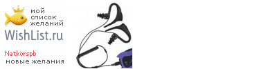 My Wishlist - natkorspb