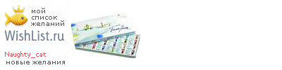 My Wishlist - naughty_cat