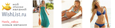 My Wishlist - nawla_sebya