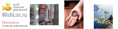 My Wishlist - nbarannikova