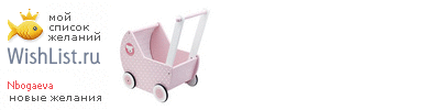 My Wishlist - nbogaeva