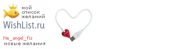 My Wishlist - ne_angel_fis