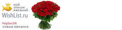 My Wishlist - negdanchik