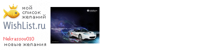 My Wishlist - nekrassov010