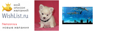 My Wishlist - nemzorova