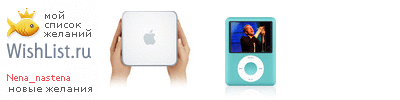 My Wishlist - nena_nastena