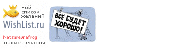 My Wishlist - netsarevnafrog