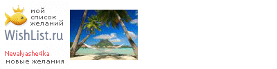 My Wishlist - nevalyashe4ka