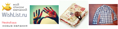 My Wishlist - nevinskaya