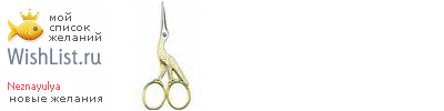 My Wishlist - neznayulya