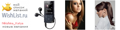 My Wishlist - nikishina_katia