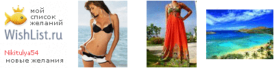 My Wishlist - nikitulya54