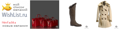 My Wishlist - nimfachka