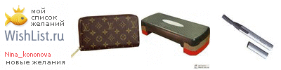 My Wishlist - nina_kononova