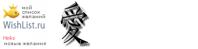 My Wishlist - ninks