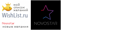 My Wishlist - novostar