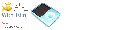 My Wishlist - nyer