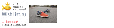 My Wishlist - o_korolevich