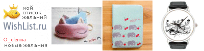 My Wishlist - o_olenina