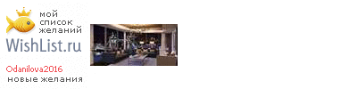 My Wishlist - odanilova2016