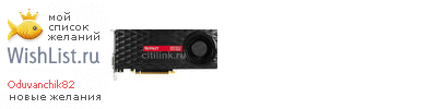 My Wishlist - oduvanchik82