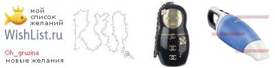 My Wishlist - oh_gruzina