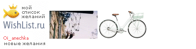My Wishlist - oi_anechka