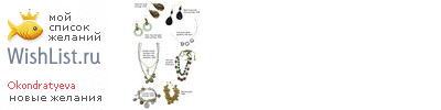 My Wishlist - okondratyeva
