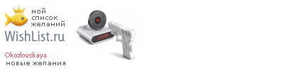 My Wishlist - okozlovskaya