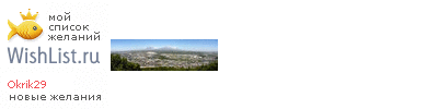 My Wishlist - okrik29