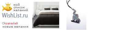 My Wishlist - oksanavladi