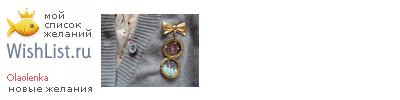 My Wishlist - olaolenka
