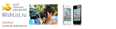 My Wishlist - olechka1