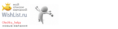 My Wishlist - olechka_helga