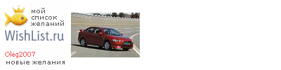 My Wishlist - oleg2007