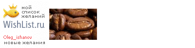 My Wishlist - oleg_ishanov