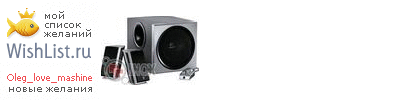 My Wishlist - oleg_love_mashine