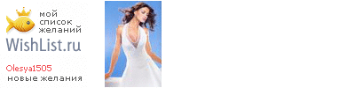My Wishlist - olesya1505