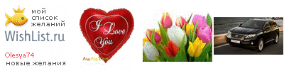 My Wishlist - olesya74