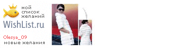 My Wishlist - olesya_09