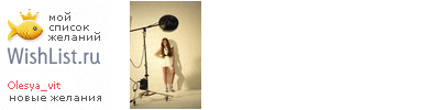 My Wishlist - olesya_vit