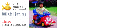 My Wishlist - olga76