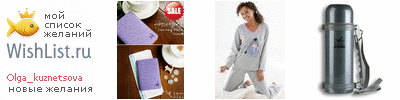 My Wishlist - olga_kuznetsova