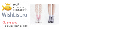 My Wishlist - olgakulaeva